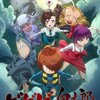ゲゲゲの鬼太郎 6期 第38話 新春食人奇譚 火車 視聴 タリホーです