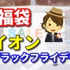 イオン ブラック フライデー 福袋　2023年版　５つのポイント