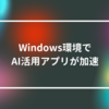 Windows環境でAI活用アプリが加速　山崎光春