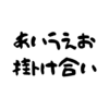 今日のあいうえお掛け合い