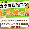 なにげない日常もネタの宝庫。あなたの体験談が、コミックエッセイに――！？カクヨムコン新設賞インタビューVol.2