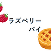 ラズパイ！＜ Raspberry Pi 4 ModelB/4GB > 初めてのLチカでPython入門 ～ソフトウェア編～