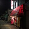  中華そば・ギョウザ　まるやま　小松原店（和歌山市小松原）