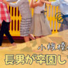小規模おすすめ＊長男が小規模保育園を卒園→転園して１年経ちました