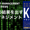 ベストセラー「最高の結果を出すKPIマネジメント」要約と書評