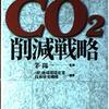 CO2削減に向けた動き