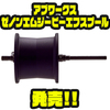 【AbuGarcia】ゼノンMG7/LTX用30mmスプール「アブワークスゼノンエムジービーエフスプール」発売！