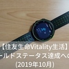 【住友生命Vitality生活】ゴールドステータス達成への道(2019年10月)