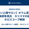 【占い心理サロン】オウム真理教　麻原彰晃氏　カリスマの謎　ホロスコープ解説