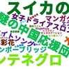 【SNSジャック】水谷伊藤ペアの金メダルの話題にて”謎の中国応援団”というワードが席巻している件