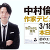 中村倫也company〜「本日発売日、作家デビュー作」