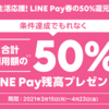 【LinePayユーザ必見】５０％キャッシュバックキャンペーン（上限１０００円）