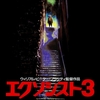 「エクソシスト3」