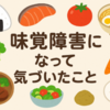 🍽️味覚障害になったときの意外な発見