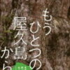 【書評】もうひとつの屋久島から　世界遺産の森が伝えたいこと　武田　剛