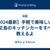 【2024最新】手軽で美味しい！八丈島のキッチンカーをすべて教えるよ