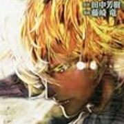 藤崎竜 銀河英雄伝説 １０巻 碧色の旗を掲げ