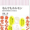 【書評】なんでもホルモン