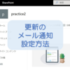 【SharePoint Online】ファイルが登録・更新された時に通知を受け取るメール通知設定方法