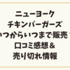 ニューヨークチキンバーガーズはいつまで販売？口コミ感想＆売り切れ情報