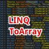 【C#,LINQ】ToArray～シーケンスから配列を作りたいとき～