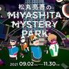 【謎解き感想】松丸亮吾のMIYASHITA MYSTERY PARK