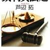 芦辺拓『裁判員法廷』(文藝春秋)レビュー