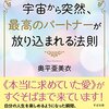 【書評】　その執着を捨てよう！『宇宙から突然、最高のパートナーが放り込まれる法則』