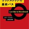 「ウッドストック行最終バス」モース警部登場の第一作