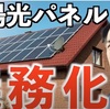 小泉純一郎 小泉進次郎の悪行　中国業者と太陽光パネル設置と森林破壊