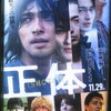 映画「正体」を観て