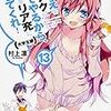 おまえをオタクにしてやるから、俺をリア充にしてくれ！13　大学生編