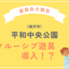 稲沢市の公園にインクルーシブ遊具が新設される、かも。