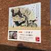 フジイ・フランソワ展（終了） 一宮市三岸節子記念美術館