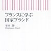 フランスに学ぶ国家ブランド（平林　博）