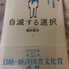 読書記録60   自滅する選択    池田新介  著   東洋経済新報社　2019/10/09