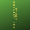 ぼくは明日、昨日のきみとデートする