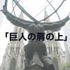 私たちは「巨人の肩の上」に立っている