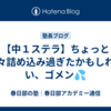 【中１ステラ】ちょっと色々詰め込み過ぎたかもしれない、ゴメン💦