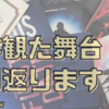 2023年に観た舞台ふりかえり（上半期編） + 近況