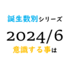 【数秘術】誕生数別、2024年6月に意識する事