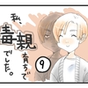 私、毒親育ちで毒親でした(9)