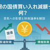 日銀の国債買い入れ減額って何？景気への影響と財政論争をわかりやすく解説