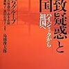 「拉致疑惑」と帰国 ---ハイジャックから祖国へ