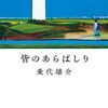 『皆のあらばしり』など