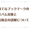 はてなブックマークのスパム対策と互助会の誤解について