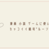 漫画 小説 ラノベ カッコイイ日本語表現 言い回し クリエイター生活