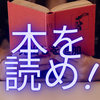 【小中学生】読ませる本の選び方