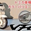 トミカ Honda VFR