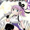 プチ感想・レビュー#286【ゲーマーが妖怪退治やってみた！】3巻